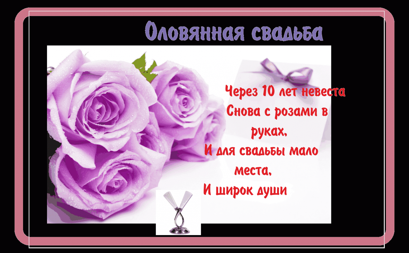 Поздравление С Оловянной Свадьбой Скачать Бесплатно